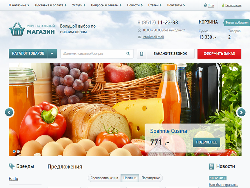 Создание интернет магазина продуктов